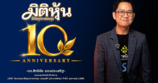 ดร.สิทธิชัย แดงประเสริฐ ร่วมแสดงความยินดี สำนักข่าวมิติหุ้นครบรอบก้าวเข้าสู่ปีที่ 10