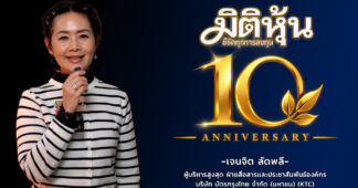 “เจนจิต ลัดพลี” ผู้บริหารสูงสุดฝ่ายสื่อสารและประชาสัมพันธ์องค์กร บริษัท บัตรกรุงไทย จำกัด (มหาชน) (KTC) แสดงความยินดีงานครบรอบมิติหุ้นก้าวสู่ปีที่10