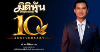 “คุณโดม ศิริโสภณา” ร่วมแสดงความยินดี สำนักข่าวมิติหุ้นครบรอบก้าวเข้าสู่ปีที่ 10