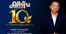 คุณสุรสิทธิ์ คิวประสพศักดิ์ ร่วมแสดงความยินดี เนื่องในโอกาส สำนักข่าวมิติหุ้นครบรอบก้าวเข้าสู่ปีที่ 10