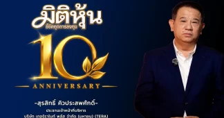 คุณสุรสิทธิ์ คิวประสพศักดิ์ ร่วมแสดงความยินดี เนื่องในโอกาส สำนักข่าวมิติหุ้นครบรอบก้าวเข้าสู่ปีที่ 10