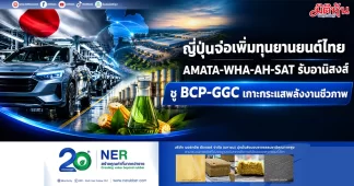 ญี่ปุ่นจ่อเพิ่มทุนยานยนต์ไทย AMATA-WHA-AH-SAT รับอานิสงส์ ชู BCP-GGC เกาะกระแสพลังงานชีวภาพ