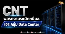 (มิติหุ้น -หุ้นเจาะ) CNT พอร์ตงานระเบิดหมื่นล.เจาะกลุ่มData Center