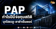 ด่วน!!!(มิติหุ้น -หุ้นเจาะ) PAP กำไรปีนี้จ่อทุบสถิติ บุกไฮแวลู–ดาต้าเซ็นเตอร์