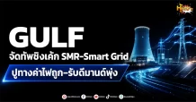 (มิติหุ้น -หุ้นเจาะ) GULF จัดทัพชิงเค้ก SMR-Smart Grid ปูทางค่าไฟถูก–รับดีมานด์พุ่ง