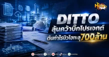 (มิติหุ้น -หุ้นเจาะ) DITTO ลุ้นคว้าบิ๊กโปรเจกต์ ดันกำไรนิวไฮทะลุ700ล้าน