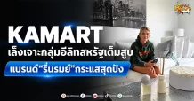 (มิติหุ้น -หุ้นเจาะ) KAMART เล็งเจาะกลุ่มอีลิทสหรัฐเต็มสูบ แบรนด์“รื่นรมย์”กระแสสุดปัง