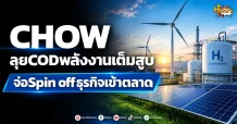 (มิติหุ้น -หุ้นเจาะ) CHOW ลุย COD พลังงานเต็มสูบ จ่อ Spin off ธุรกิจเข้าตลาด