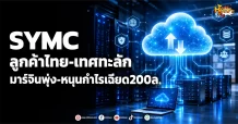 (มิติหุ้น -หุ้นเจาะ) SYMC ลูกค้าไทย-เทศทะลัก มาร์จิ้นพุ่ง-หนุนกำไรเฉียด200ล.