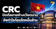 (มิติหุ้น -หุ้นเจาะ) CRC ปิดดีลขายห้างเวียดนาม อัพกำไรก้อนโตหมื่นล้าน