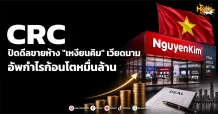 (มิติหุ้น -หุ้นเจาะ) CRC ปิดดีลขายห้าง”เหงียนคิม” เวียดนาม อัพกำไรก้อนโตหมื่นล้าน