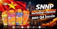 ด่วน!!!(มิติหุ้น -หุ้นเจาะ) SNNP ผงาดไทย–เวียดนาม ยอด Q4 โตระเบิด