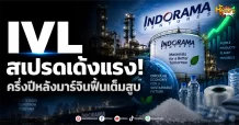 ด่วน!!!(มิติหุ้น -หุ้นเจาะ) IVL สเปรดเด้งแรง! ครึ่งปีหลังมาร์จินฟื้นเต็มสูบ
