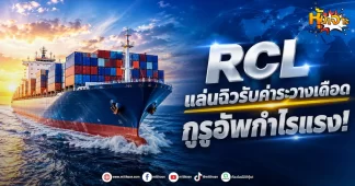 ด่วน!!!(มิติหุ้น -หุ้นเจาะ) RCL แล่นฉิวรับค่าระวางเดือด กูรูอัพกำไรแรง!