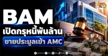 ด่วน!!!(มิติหุ้น -หุ้นเจาะ) BAM เปิดกรุหนี้พันล้าน ขายประมูลเข้า AMC