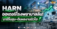ด่วน!!!(มิติหุ้น -หุ้นเจาะ) 🔥HARN 🔥 ออเดอร์โรงพยาบาลล้น! มาร์จิ้นสูง-ดันผลงานนิวไฮ