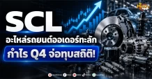 ด่วน!!!(มิติหุ้น -หุ้นเจาะ) SCL อะไหล่รถยนต์ออเดอร์ทะลัก กำไร Q4 จ่อทุบสถิติ!