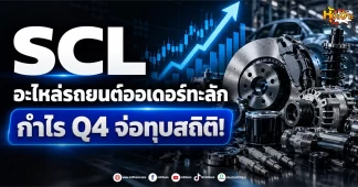 ด่วน!!!(มิติหุ้น -หุ้นเจาะ) SCL อะไหล่รถยนต์ออเดอร์ทะลัก กำไร Q4 จ่อทุบสถิติ!