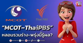 “MCOT–ThaiPBS” หลอมรวมร่าง-พรุ่งนี้รู้ผล?