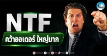 เด็กแนว (เช้า) ” NTF ” คว้าออเดอร์ ใหญ่มาก
