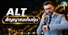 เด็กแนว (เช้า) ” ALT ” สัญญาณเก็บหุ้น