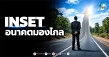 เด็กแนว (เช้า) ” INSET ” อนาคตมองไกล