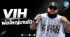 เด็กแนว (เช้า) ” VIH ” พ่อใหญ่มาแล้ว