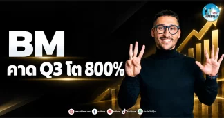 เด็กแนว (เช้า) ” BM ” คาด Q3 โต 800%
