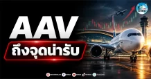 เด็กแนว (เช้า) ” AAV ” ถึงจุดน่ารับ