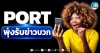 เด็กแนว (เช้า) ” PORT ” พุ่งรับข่าวบวก
