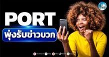 เด็กแนว (เช้า) ” PORT ” พุ่งรับข่าวบวก