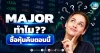 เด็กแนว (เช้า) ” MAJOR ” ทำไม?? ซื้อหุ้นคืนตอนนี้