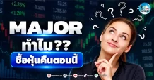 เด็กแนว (เช้า) ” MAJOR ” ทำไม?? ซื้อหุ้นคืนตอนนี้
