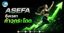 เด็กแนว (เช้า) ” ASEFA ” ถึงเวลาก้าวกระโดด