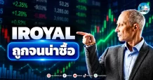 เด็กแนว (เช้า) ” IROYAL ” ถูกจนน่าซื้อ