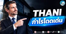 เด็กแนว (เช้า) ” THANI ” กำไรโดดเด่น