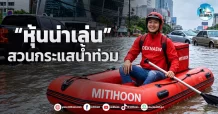 เด็กแนว (เช้า) ” หุ้นน่าเล่น ” สวนกระแสน้ำท่วม