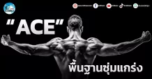 เด็กแนว (เช้า) ” ACE ” พื้นฐานซุ่มแกร่ง