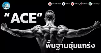 เด็กแนว (เช้า) ” ACE ” พื้นฐานซุ่มแกร่ง