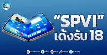 เด็กแนว (เช้า) ” SPVI ” เด้งรับ 18