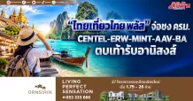 “ไทยเที่ยวไทย พลัส” จ่อชง ครม. CENTEL-ERW-MINT-AAV-BA ตบเท้ารับอานิสงส์