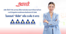 SAPPE ได้รับผลประเมิน CGR ระดับ “ดีเลิศ” 5 ดาว เดินหน้ายกระดับธรรมาภิบาล