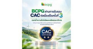 BCPG ผ่านการรับรอง CAC ต่อเนื่องเป็นครั้งที่ 3 ตอกย้ำองค์กรโปร่งใสตามหลักธรรมาภิบาล