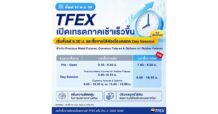 TFEX ขยายเวลาซื้อขายสินค้ากลุ่มอัตราแลกเปลี่ยน โลหะมีค่า และยางพารา เปิดเร็วขึ้นเป็น 8.00 น. เริ่ม 16 พ.ย. นี้