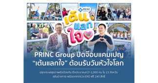PRINC Group ปิดจ๊อบแคมเปญ “เต้นแลกใจ” ต้อนรับวันหัวใจโลก