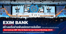 EXIM BANK สร้างเครือข่ายพันธมิตรการเงินโลก ในการประชุม IMF-World Bank Group Annual Meetings 2026
