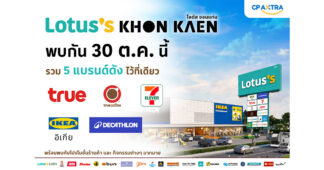CPAXT : เตรียมพบ “โลตัส ขอนแก่น” โฉมใหม่ 30 ต.ค. นี้ ปักหมุน 5 แบรนด์ ร้านดังและ Hidden Gems ไว้ที่เดียว พร้อมเสิร์ฟประสบการณ์ใหม่ ให้ชาวขอนแก่น ทุกเจเนอเรชัน