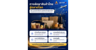 DITP เดินหน้าพัฒนาระบบบริหารโครงการส่งสินค้าไทยสู่ตลาดโลก เสริมความพร้อมผู้ประกอบการไทย ขยายโอกาสสู่ตลาดออนไลน์ต่างประเทศ