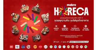 CPAXT : “Makro HORECA Champion 2026” รวมพลัง 50 ยอดฝีมือด้านอาหารและเครื่องดื่มไทย