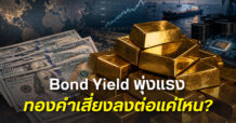 HuaSengHeng : Bond Yield พุ่ง ต้นทุนการเงินสูง กดดันทองคำต่อเนื่อง